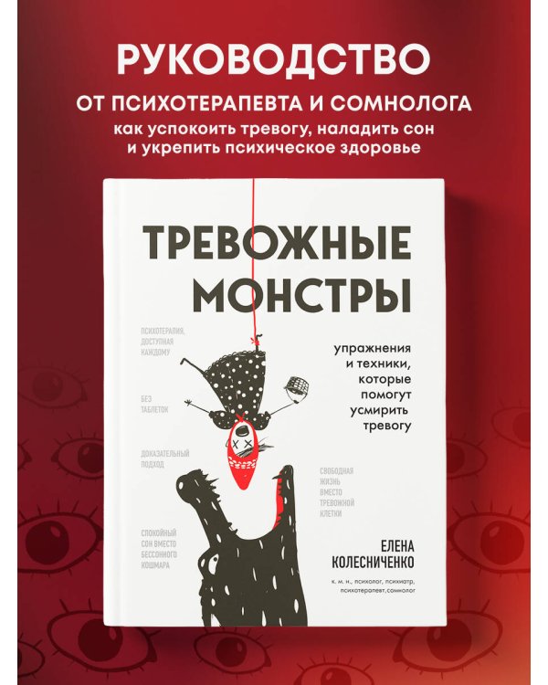 Тревожные монстры. Упражнения и техники, которые помогут усмирить тревогу