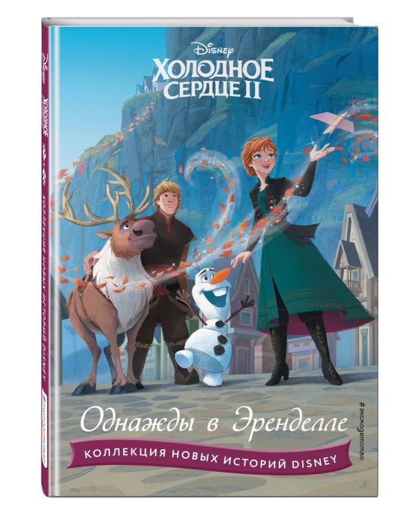 Холодное сердце II. Однажды в Эренделле