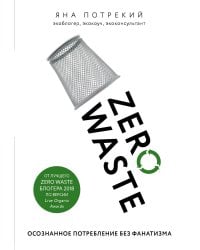 Zero Waste: осознанное потребление без фанатизма