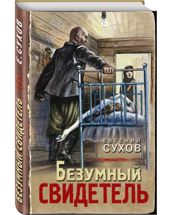 Безумный свидетель