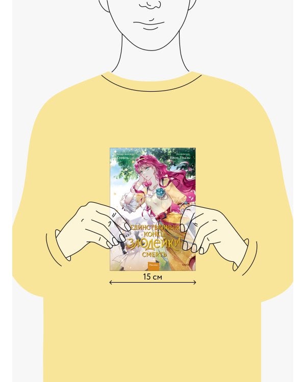 Единственный конец злодейки — смерть. Том 2