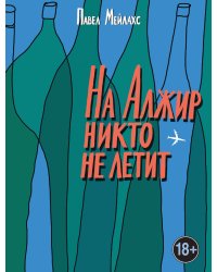 На Алжир никто не летит