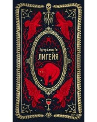 Лигейя. Вечные