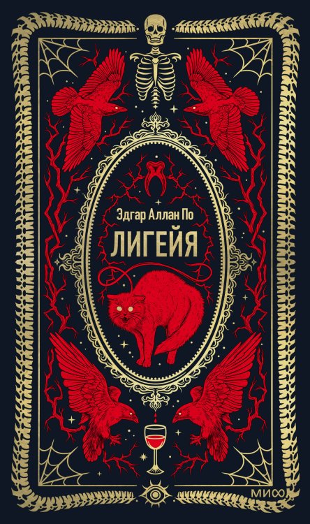 Лигейя. Вечные истории