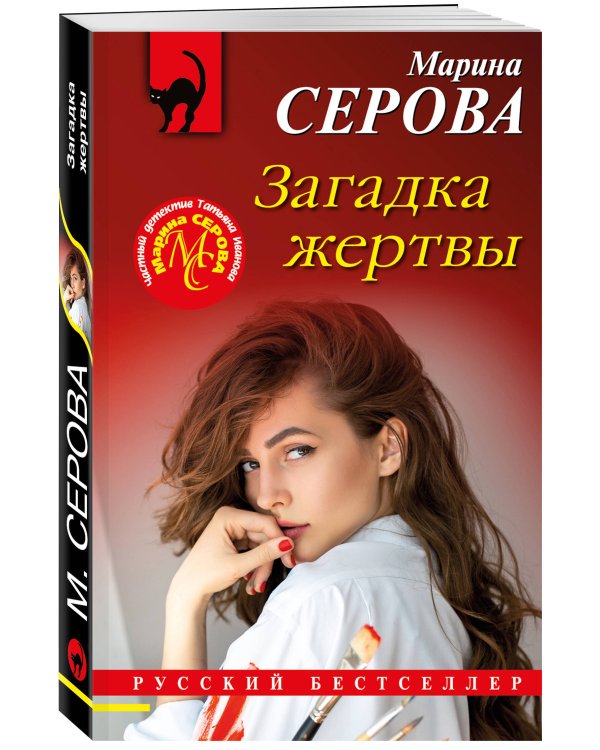 Загадка жертвы