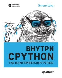 Внутри CPYTHON: гид по интерпретатору Python