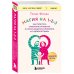 Магия на 1-2-3. Как перестать срываться на ребенка и начать общаться спокойно и с удовольствием