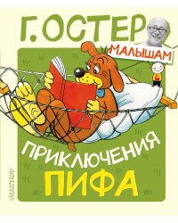 Приключения Пифа