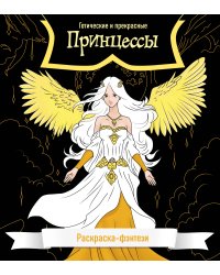 Принцессы. Готические и прекрасные. Раскраска-фэнтези