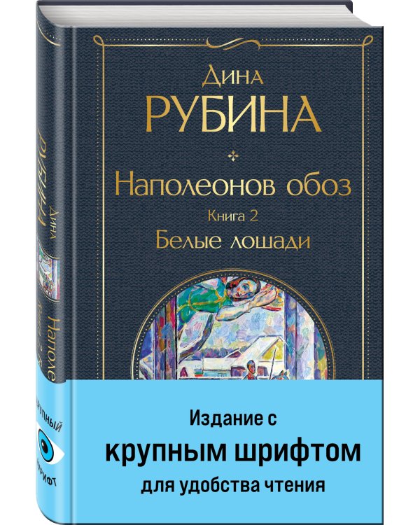 Наполеонов обоз. Книга 2: Белые лошади