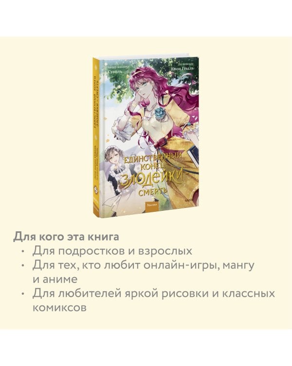 Единственный конец злодейки — смерть. Том 2