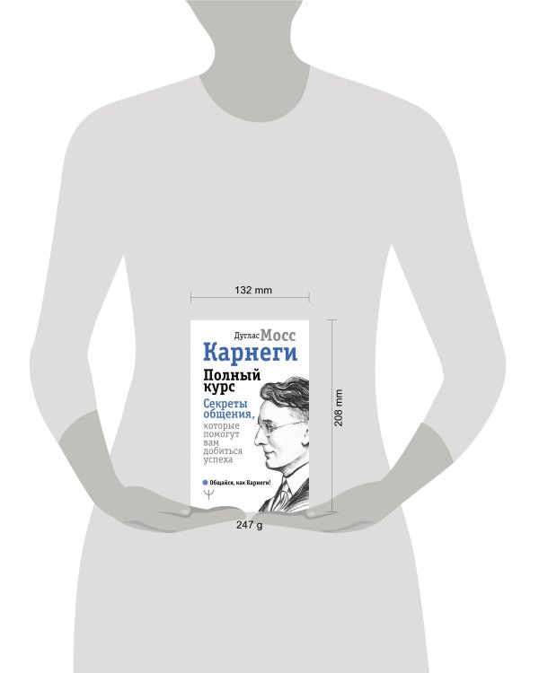 Карнеги. Полный курс. Секреты общения, которые помогут вам добиться успеха
