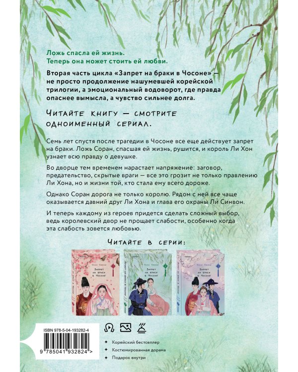 Запрет на браки в Чосоне. Том 2