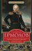 Генерал Ермолов. Сражения и победы легендарного солдата империи, героя Эйлау и Бородина и безжалостн