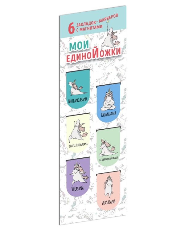 Магнитные закладки. Мои единоЙожки (6 закладок полукругл.)