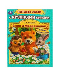 Ёжик и Медвежонок. Козлов С. Г. Читаем сами с крупными буквами. 165х210 мм. 64 стр. Умка в кор.16шт