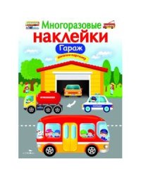 МНОГОРАЗОВЫЕ НАКЛЕЙКИ. Гараж