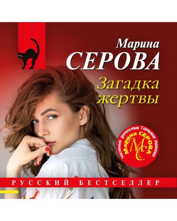 Загадка жертвы