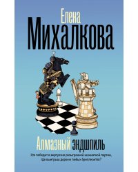 Алмазный эндшпиль