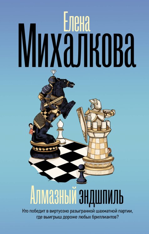 Безупречный детектив Алмазный эндшпиль