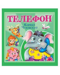 КОРНЕЙ ЧУКОВСКИЙ - ДЕТЯМ. Телефон