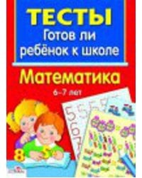 ТЕСТЫ. Математика 6-7 лет