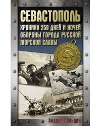 Севастополь. Хроника 250 дней и ночей обороны города русской морской славы