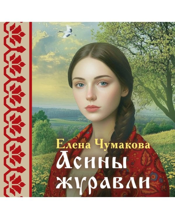 Асины журавли