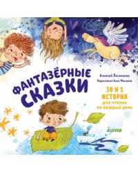 Мои первые сказки. Фантазёрные сказки