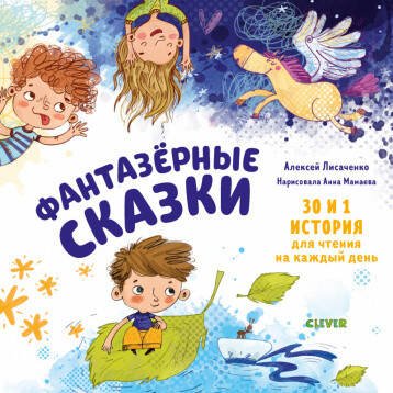 Обложка книги «Мои первые сказки. Фантазёрные сказки» — Лисаченко Алексей Владимирович, ISBN 9785001541448