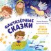 Обложка книги «Мои первые сказки. Фантазёрные сказки» — Лисаченко Алексей Владимирович, ISBN 9785001541448