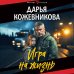 Игра на жизнь