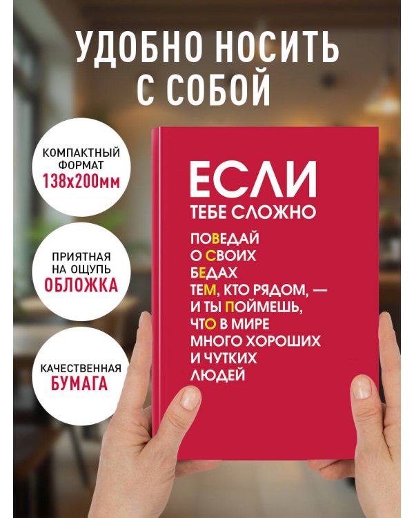 Если тебе сложно. Ежедневник недатированный (А5, 72 л.)