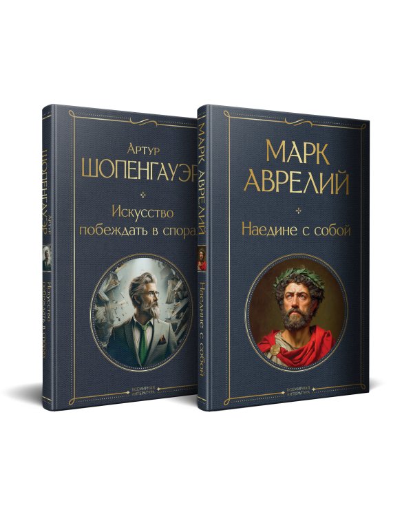 Набор "Диалог с миром и собой" (комплект из 2-х книг: "Искусство побеждать в спорах", "Наедине с собой")