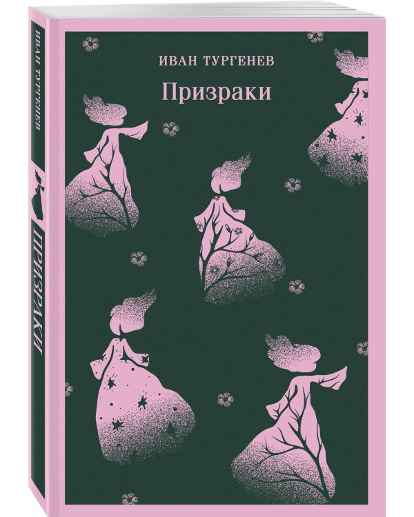 Призраки. Таинственные повести