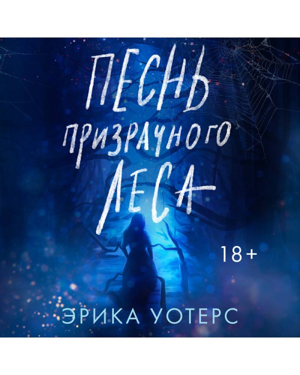 Песнь призрачного леса