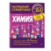 Наглядный справочник. Готовимся к ОГЭ и ВПР Химия