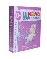 Школа Семи Гномов 0-1 год. Полный годовой курс (12 книг с картонной вкладкой).