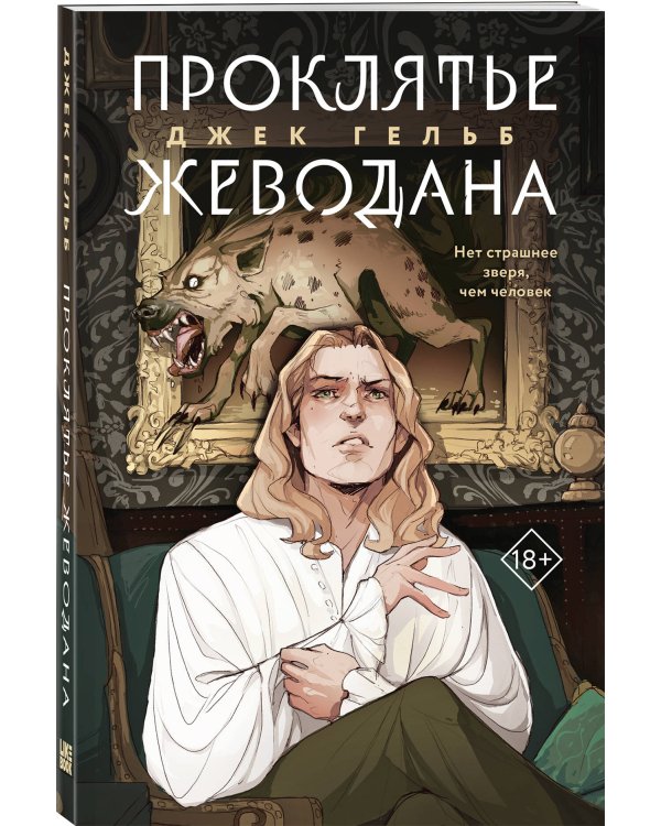 Комплект из 2-х книг: Гойда + Проклятье Жеводана