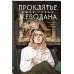 Young adult. Ориджиналы Комплект из 2-х книг: Гойда + Проклятье Жеводана