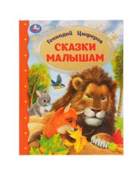 Сказки малышам. Геннадий Цыферов. Золотая классика. 197х255мм. 7БЦ. 96 стр. Умка в кор.12шт