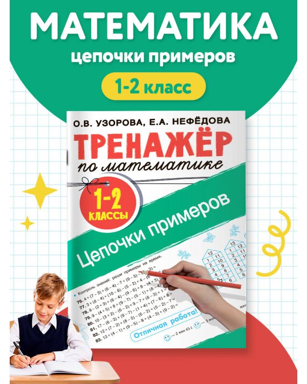 Тренажер по математике. Цепочки примеров 1-2 класс