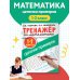 Тренажер по математике. Цепочки примеров 1-2 класс