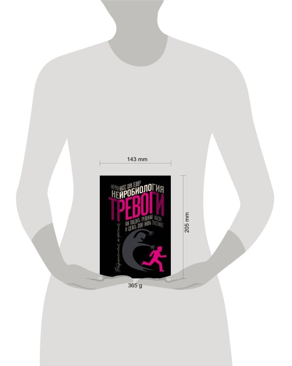 Нейробиология тревоги. Как победить тревожные мысли и сделать свою жизнь счастливее