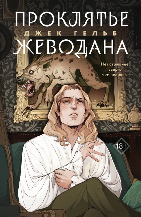 Young adult. Ориджиналы Комплект из 2-х книг: Гойда + Проклятье Жеводана