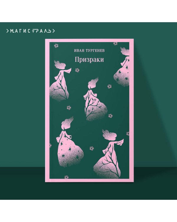 Призраки. Таинственные повести