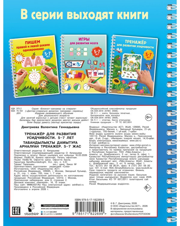 Тренажёр для развития усидчивости. 5-7 лет