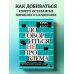 Договориться не проблема. Как добиваться своего без конфликтов и ненужных уступок