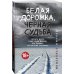 True Story. Криминальный роман, написанный участником событий (обложка) Белая дорожка, черная судьба