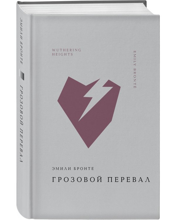 Грозовой перевал